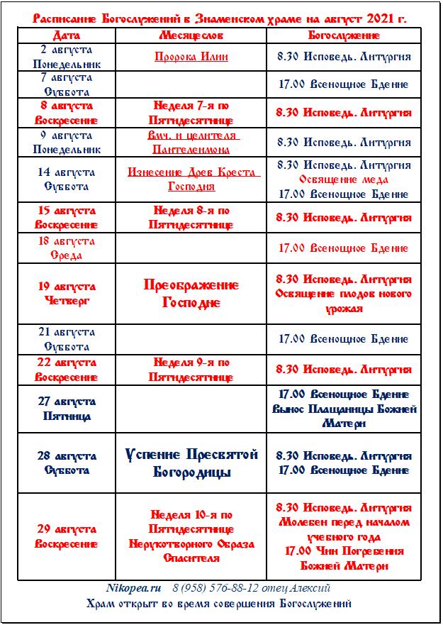 Расписание служб в знаменском храме в красногорске